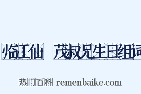 临江仙·茂叔兄生日组词是什么意思的图片